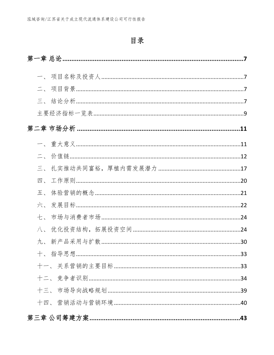 江苏省关于成立现代流通体系建设公司可行性报告_第1页