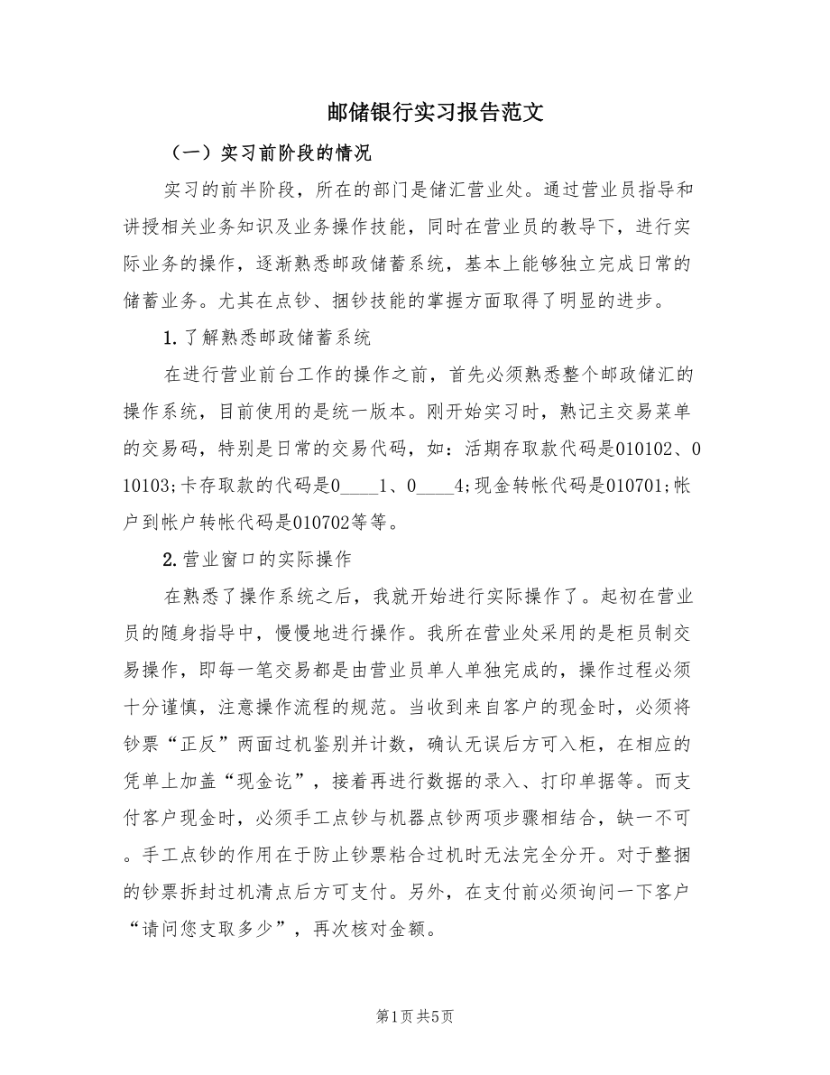 邮储银行实习报告范文.doc_第1页