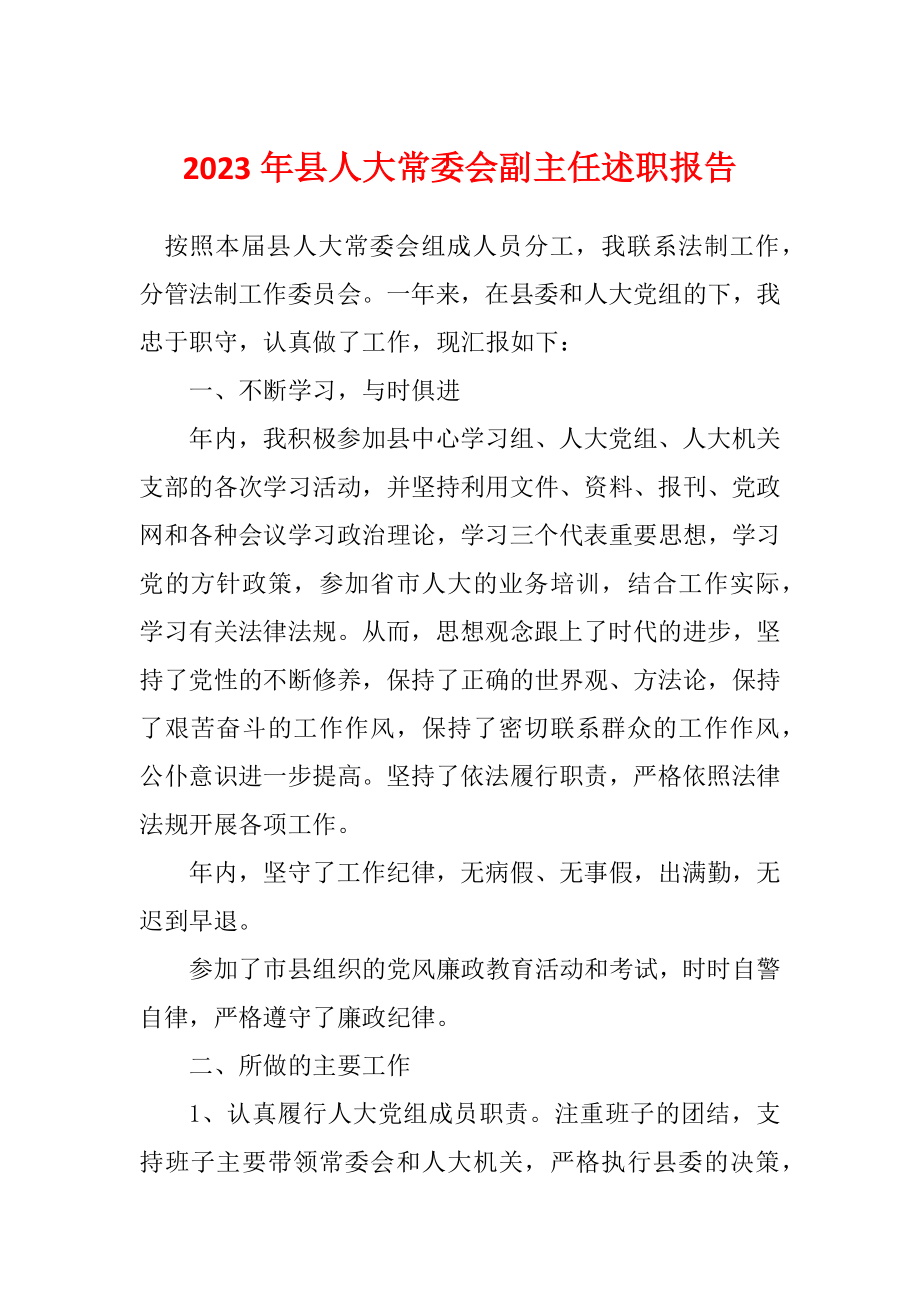 2023年县人大常委会副主任述职报告_第1页