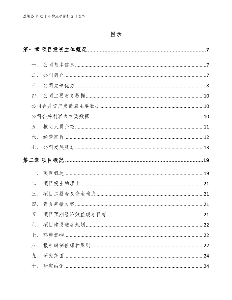 桂平市物流项目投资计划书【范文模板】_第1页