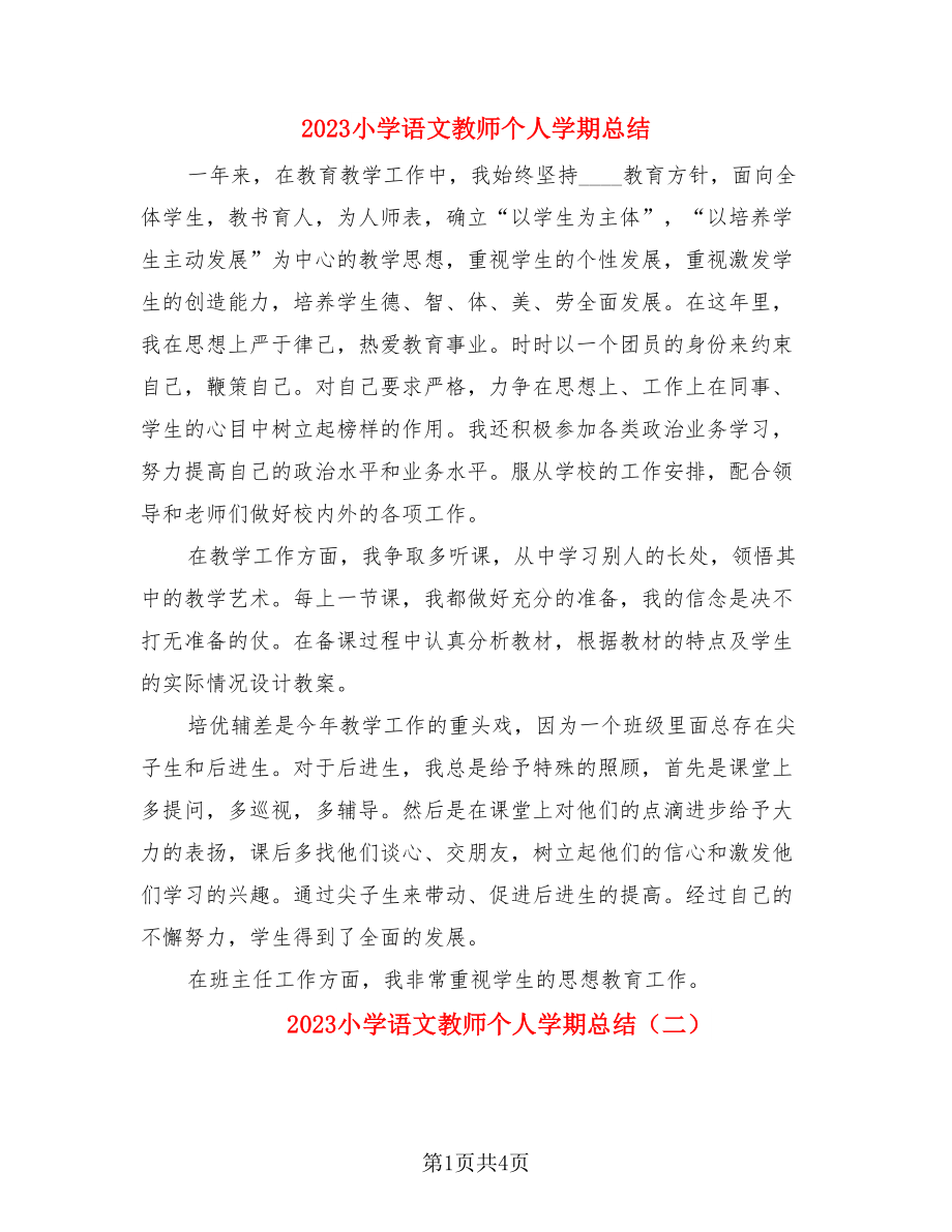 2023小学语文教师个人学期总结.doc_第1页