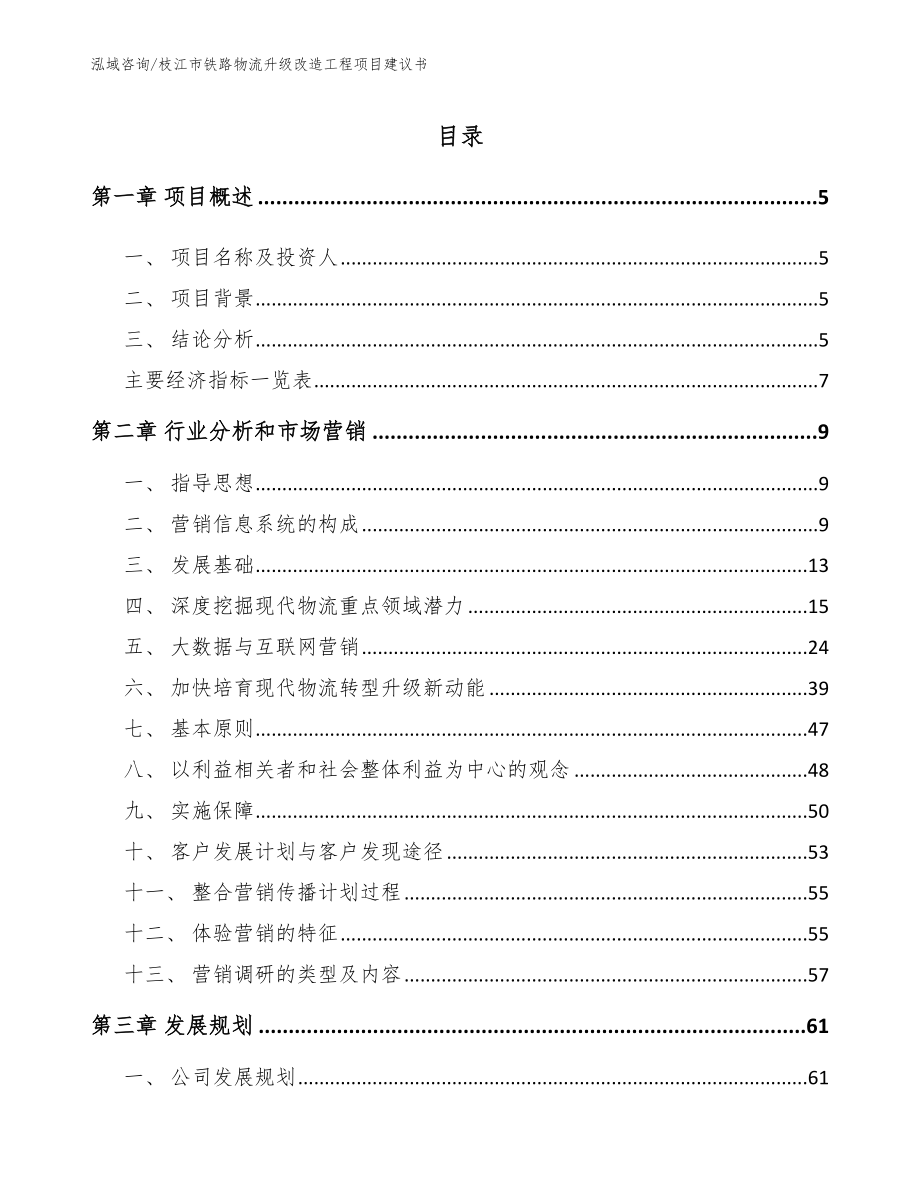 枝江市铁路物流升级改造工程项目建议书_第1页
