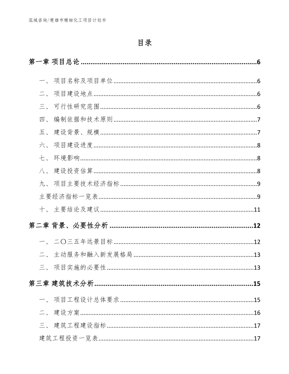 楚雄市精细化工项目计划书_第1页