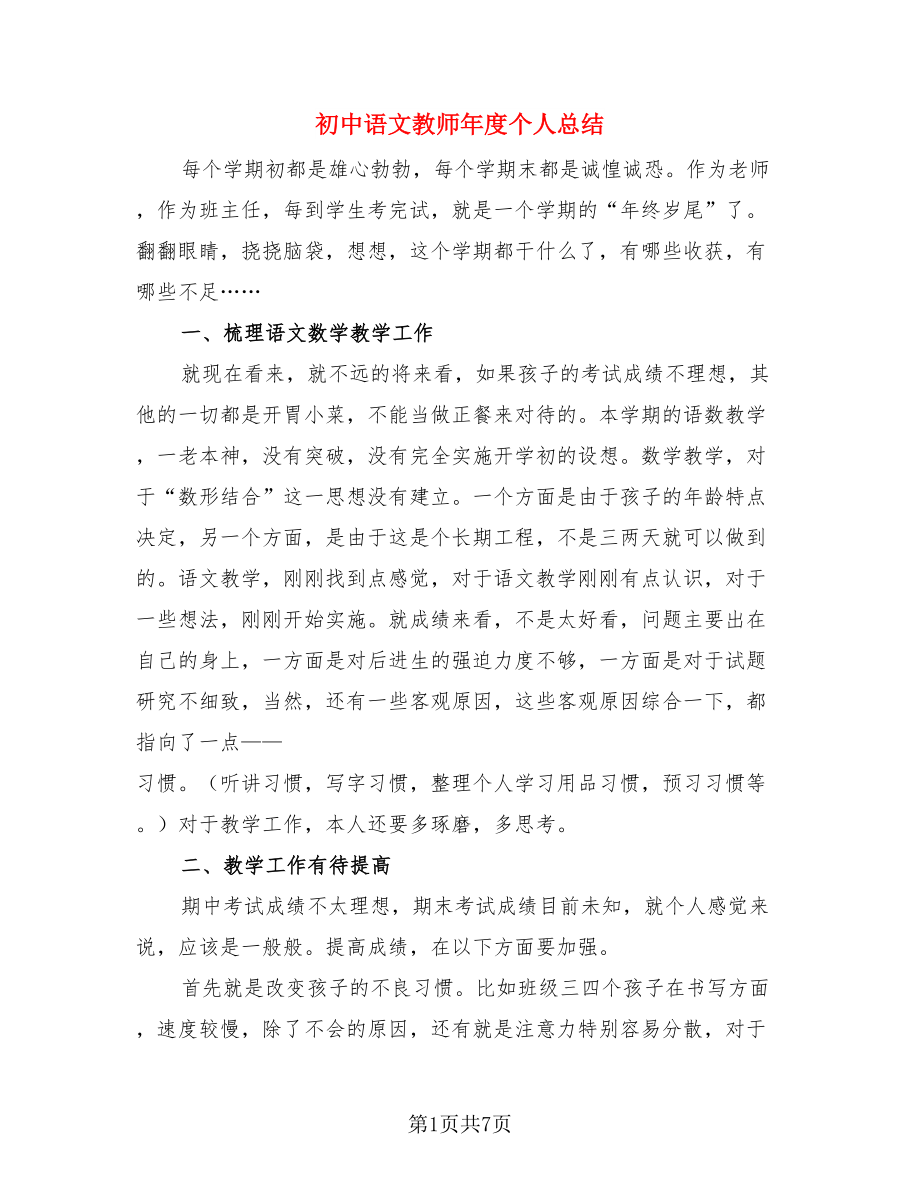 初中语文教师年度个人总结.doc_第1页