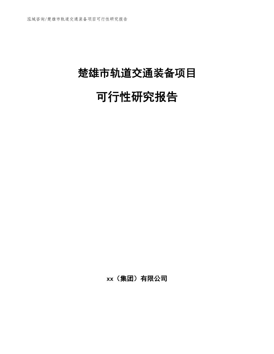 楚雄市轨道交通装备项目可行性研究报告_第1页