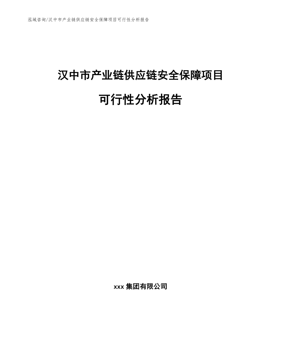 汉中市产业链供应链安全保障项目可行性分析报告【范文模板】_第1页