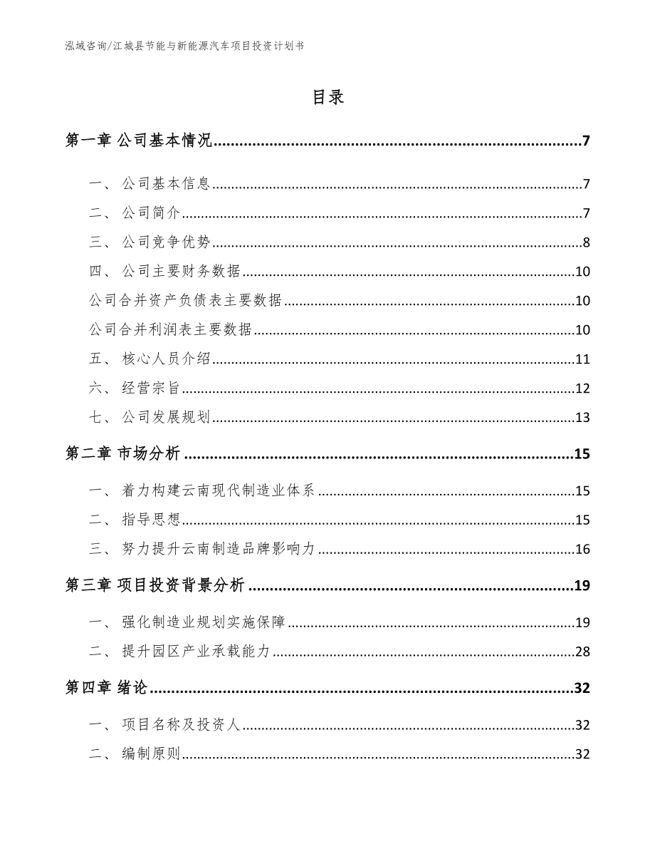 江城县节能与新能源汽车项目投资计划书_第1页