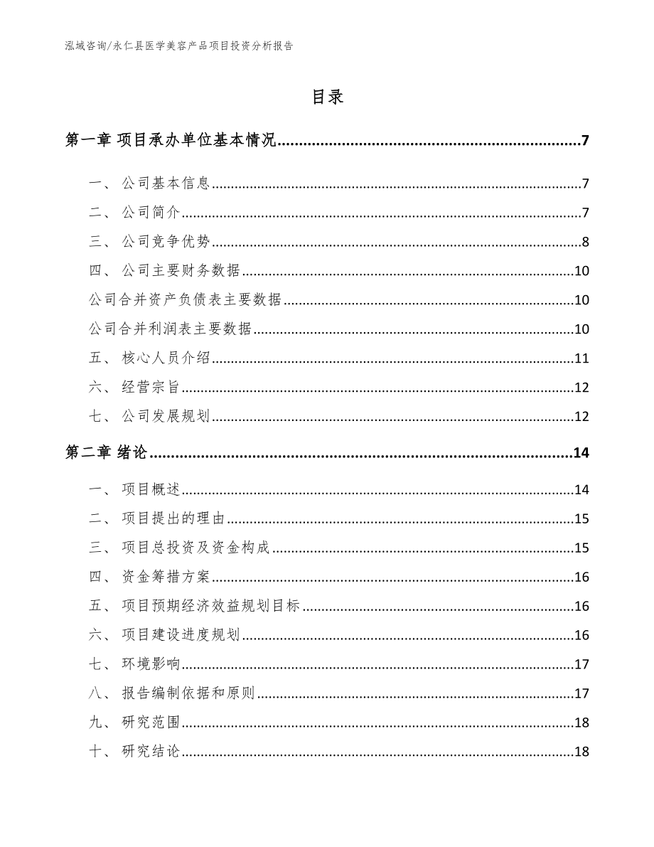 永仁县医学美容产品项目投资分析报告_第1页