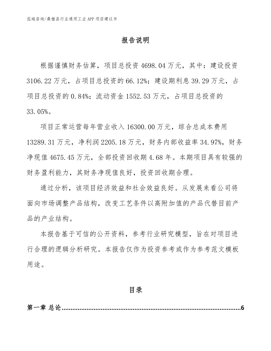 桑植县行业通用工业APP项目建议书（模板参考）_第1页