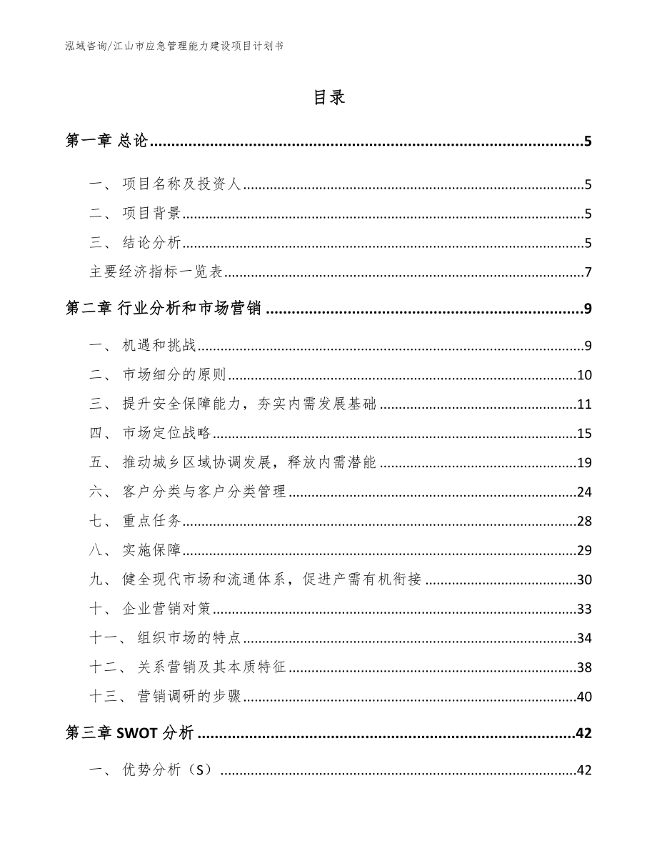 江山市应急管理能力建设项目计划书范文模板_第1页
