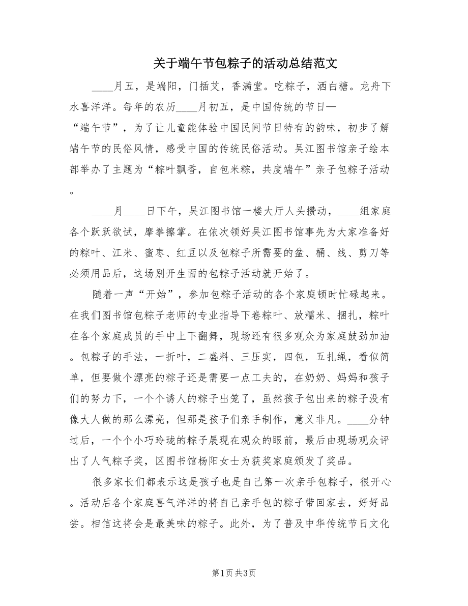 关于端午节包粽子的活动总结范文（2篇）.doc_第1页