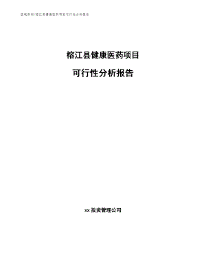 榕江县健康医药项目可行性分析报告参考范文