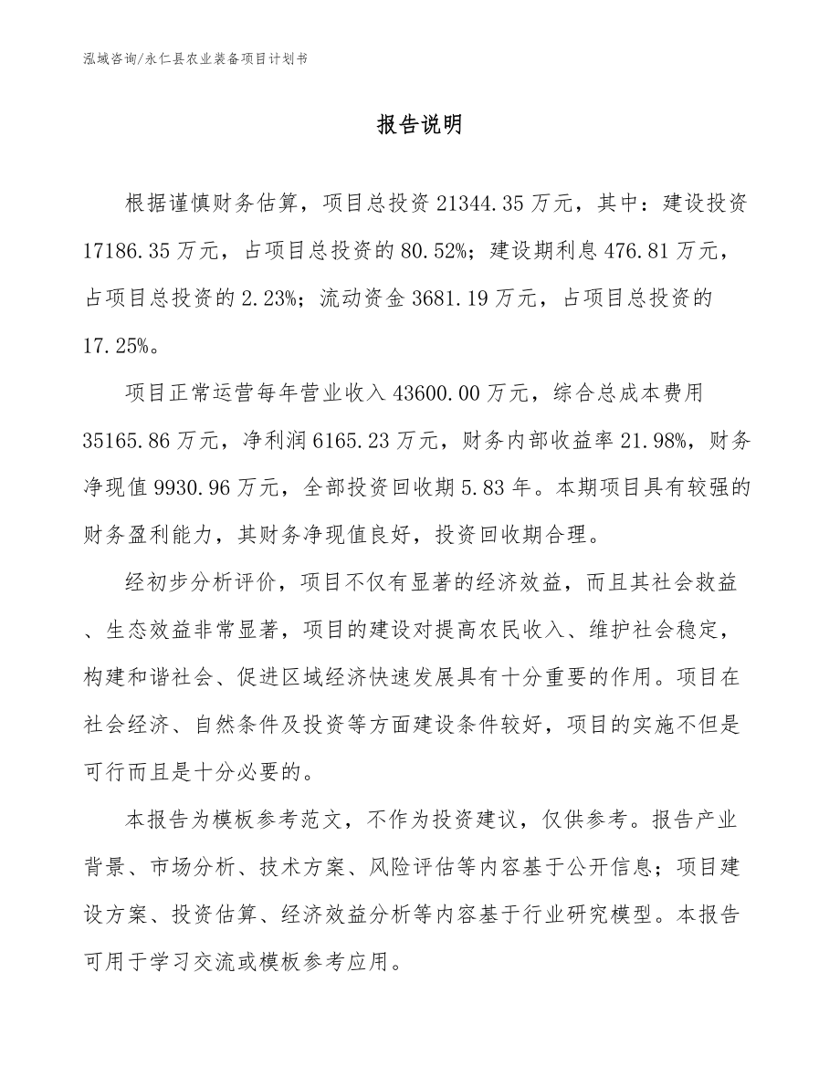 永仁县农业装备项目计划书（参考模板）_第1页