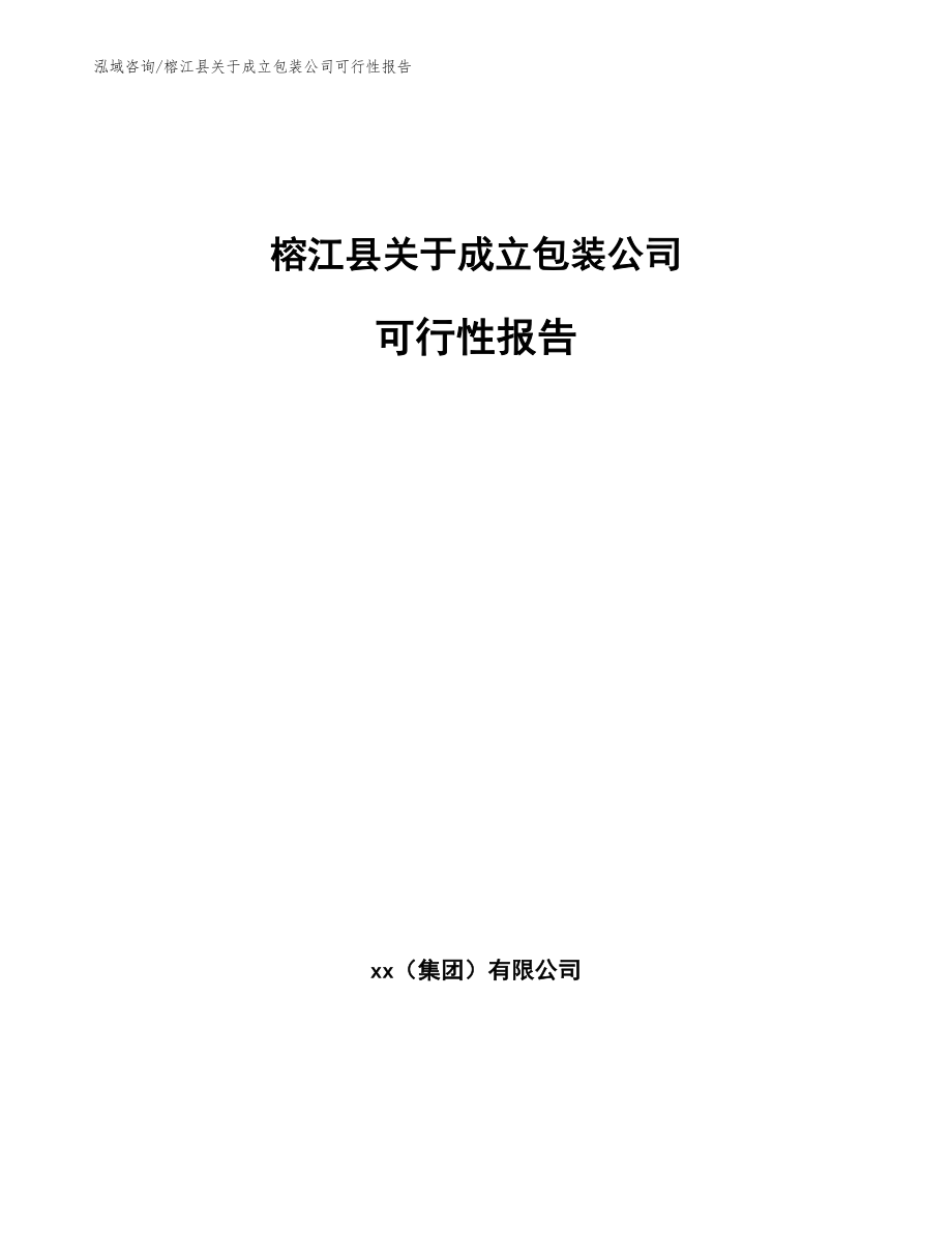 榕江县关于成立包装公司可行性报告_第1页