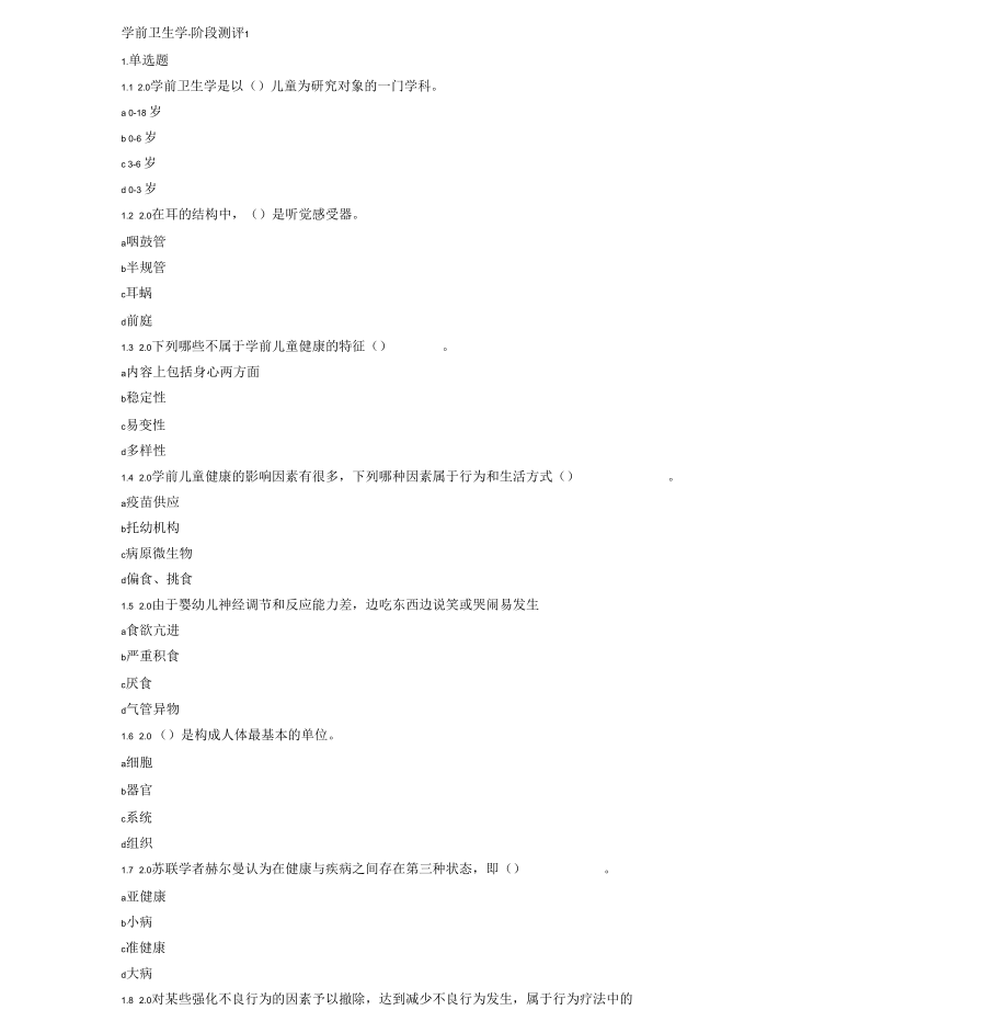 自学考试学前卫生学试题含答案_第1页