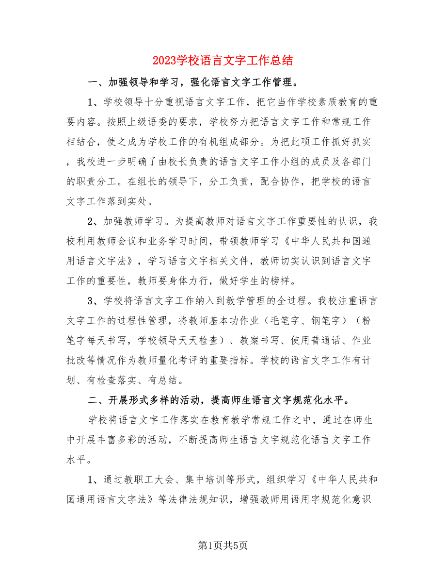 2023学校语言文字工作总结.doc_第1页