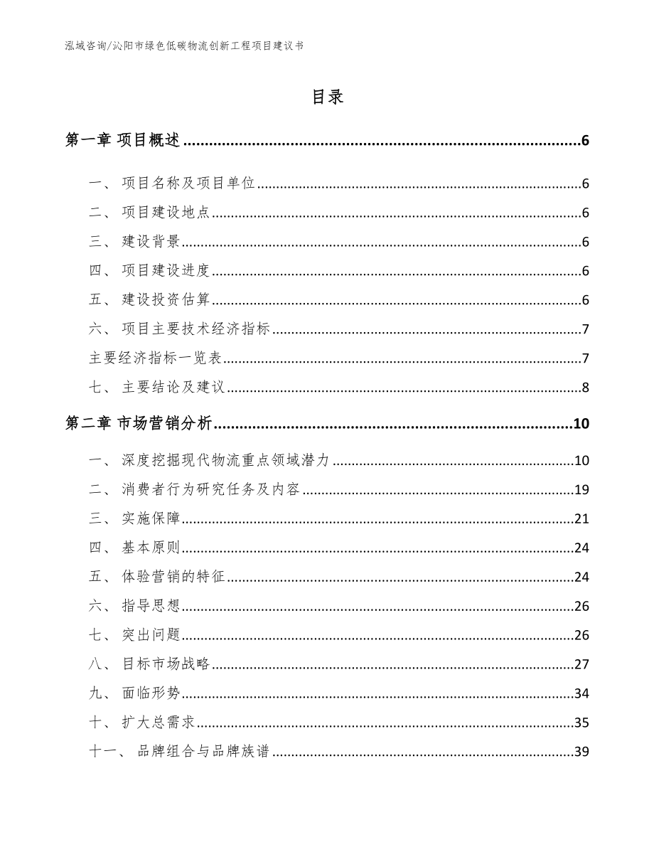 沁阳市绿色低碳物流创新工程项目建议书【参考模板】_第1页
