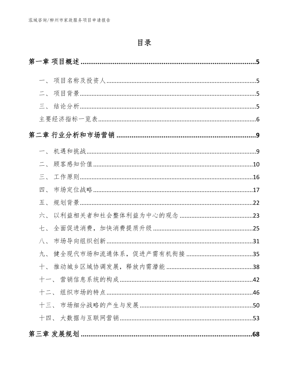 柳州市家政服务项目申请报告模板参考_第1页