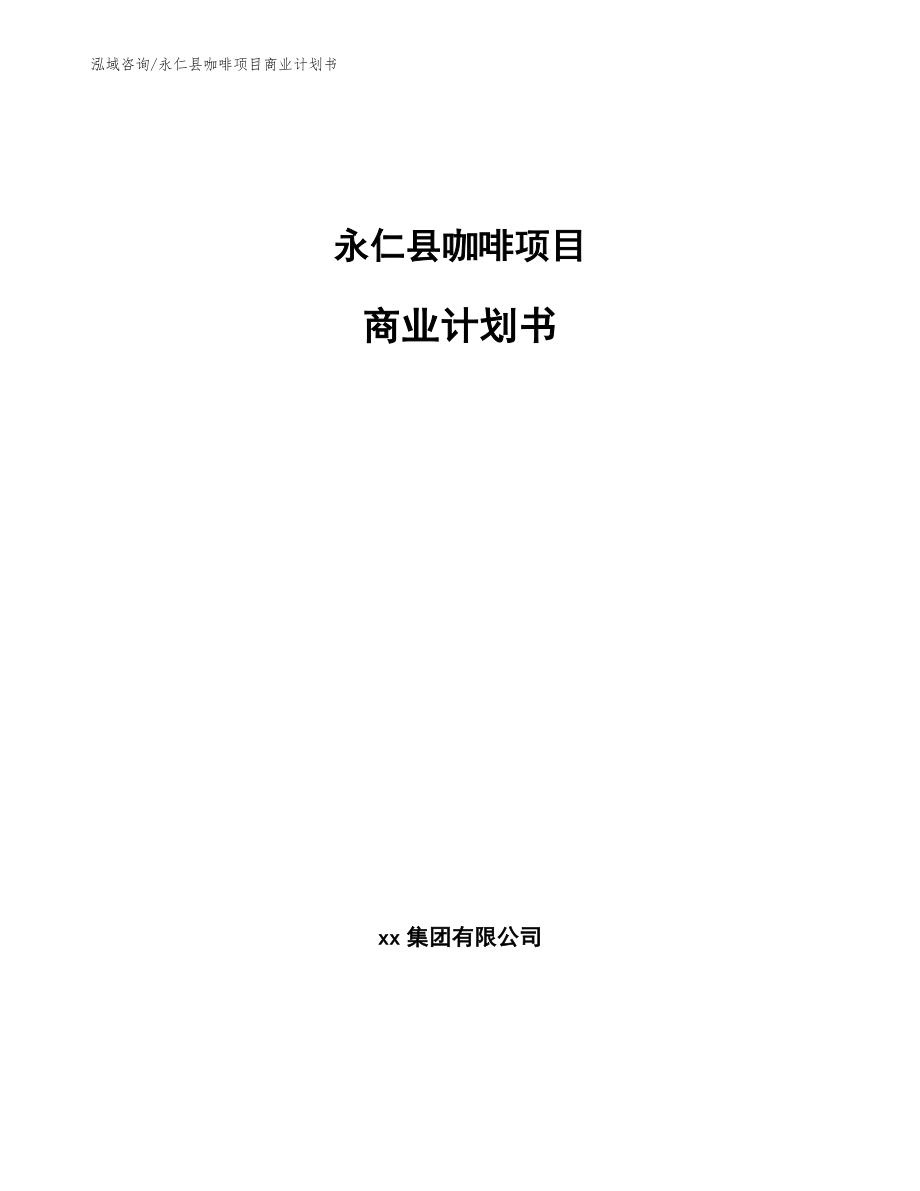 永仁县咖啡项目商业计划书_第1页
