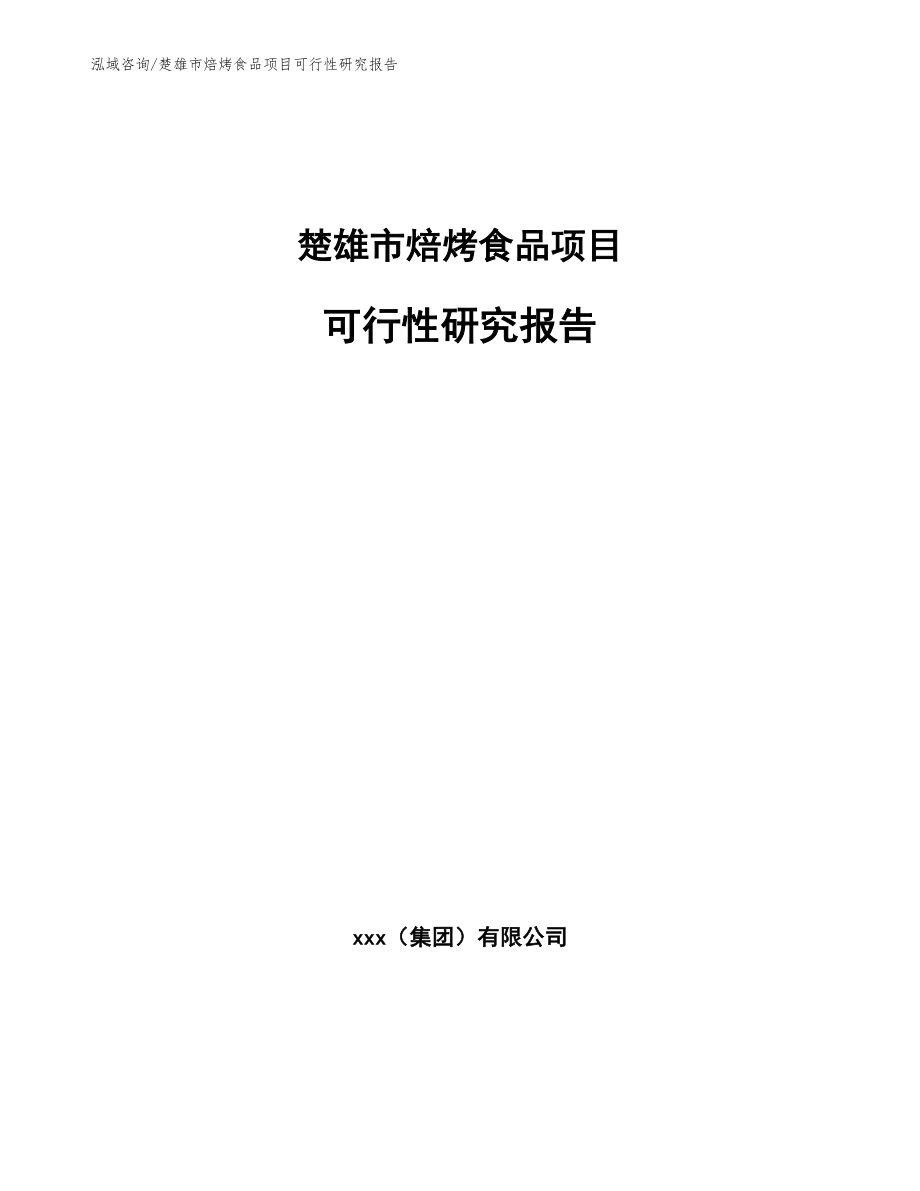 楚雄市焙烤食品项目可行性研究报告_范文_第1页