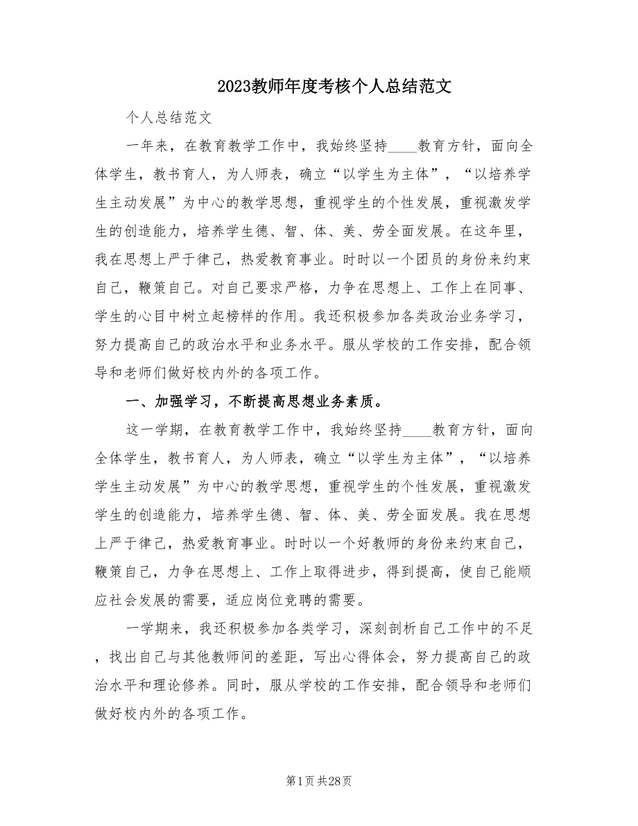 2023教师年度考核个人总结范文（15篇）.doc_第1页