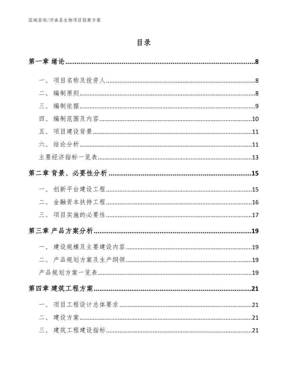 河曲县生物项目招商方案范文模板_第1页