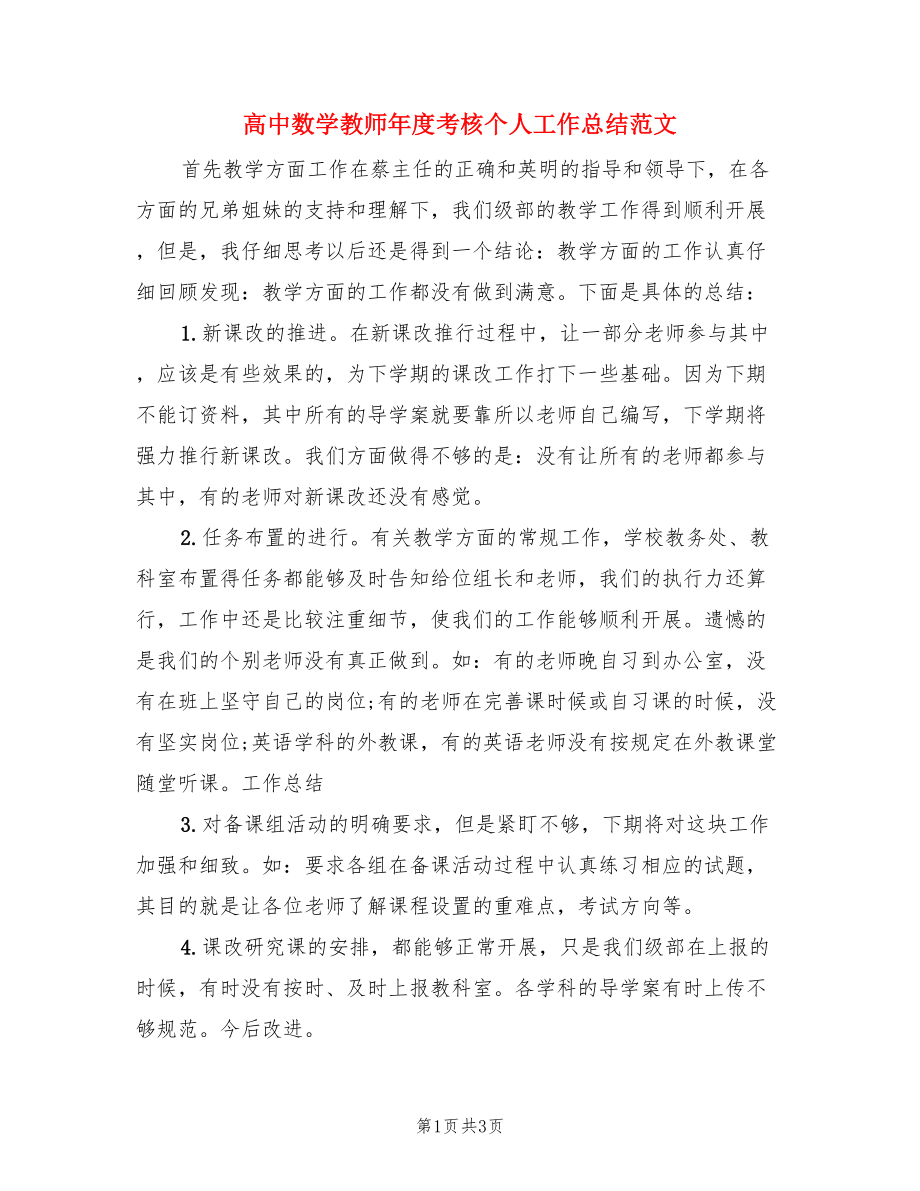 高中数学教师年度考核个人工作总结范文（二篇）.doc_第1页