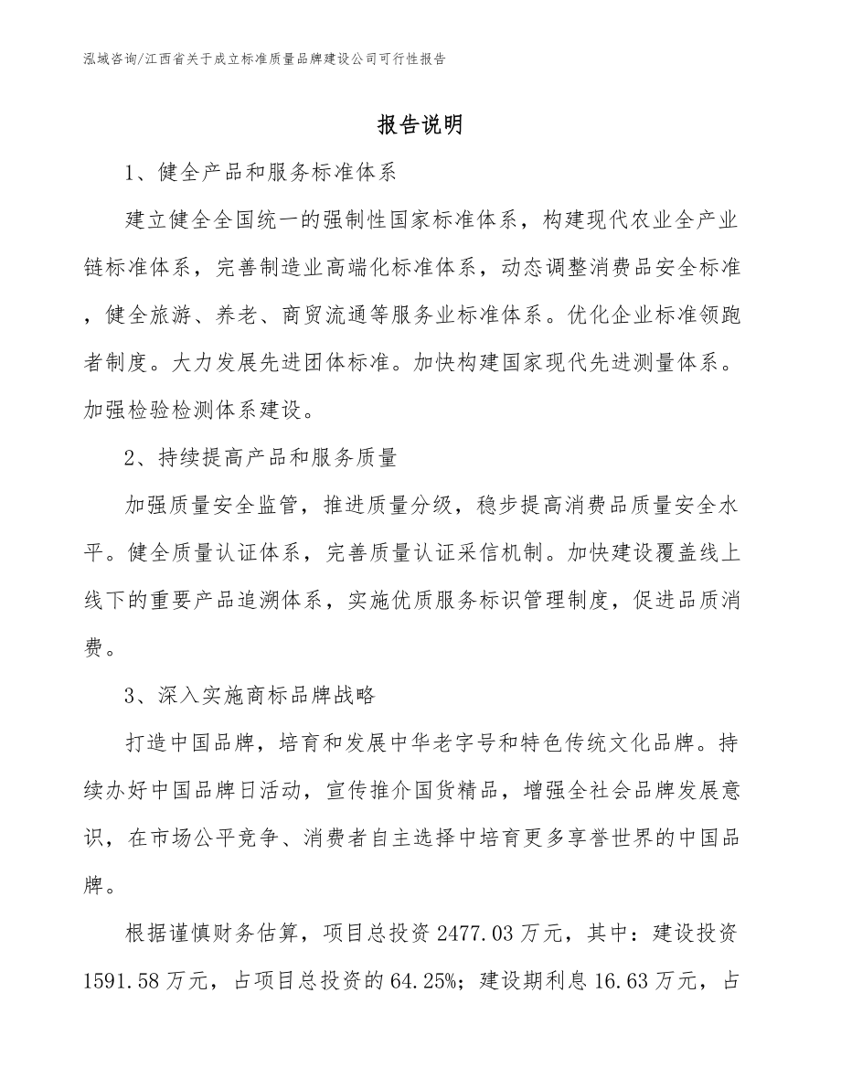江西省关于成立标准质量品牌建设公司可行性报告_第1页