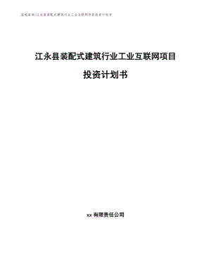 江永县装配式建筑行业工业互联网项目投资计划书【范文参考】