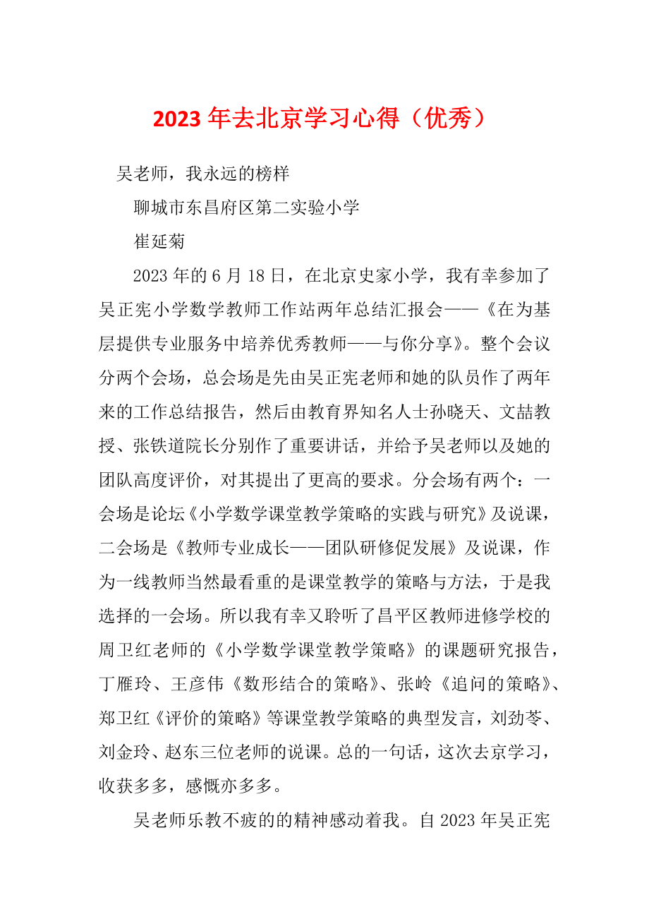2023年去北京学习心得（优秀）_第1页