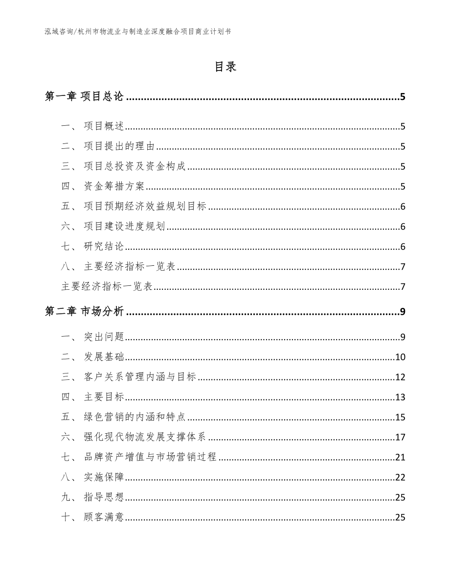 杭州市物流业与制造业深度融合项目商业计划书【模板参考】_第1页