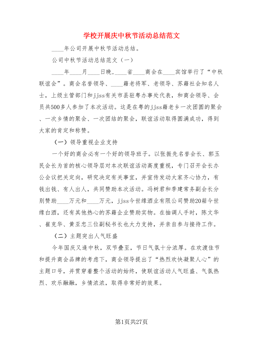 学校开展庆中秋节活动总结范文（3篇）.doc_第1页