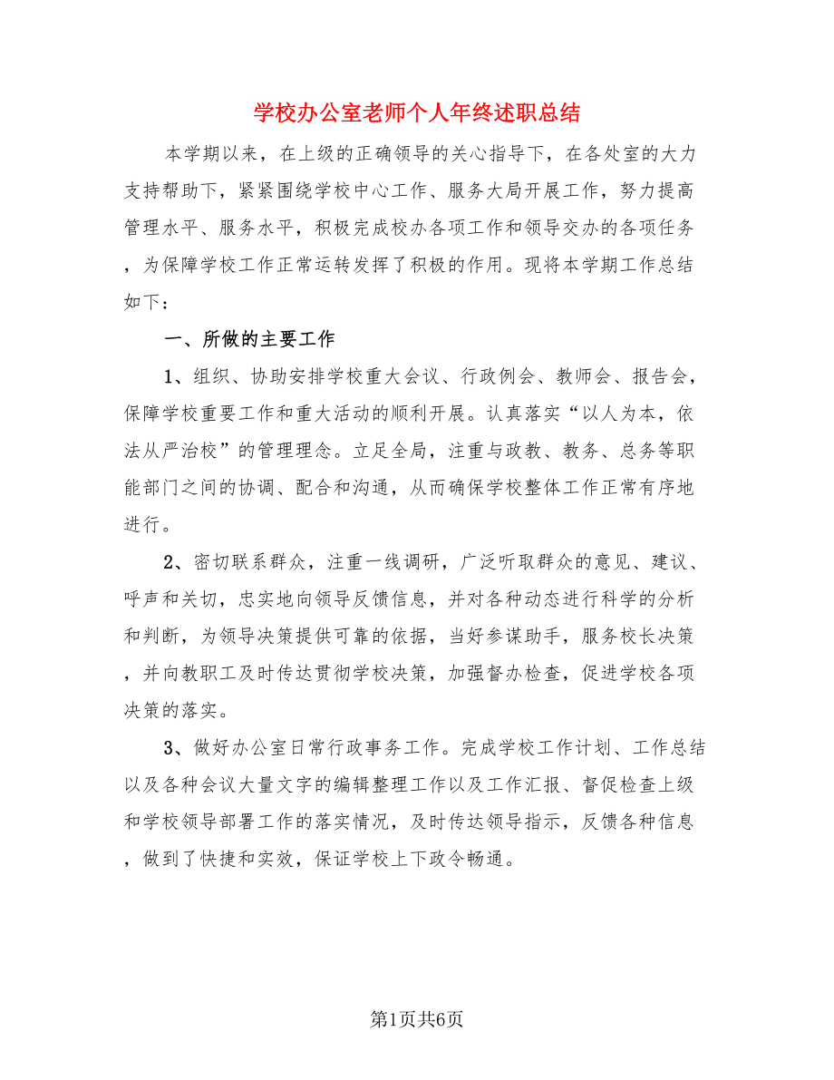 学校办公室老师个人年终述职总结.doc_第1页