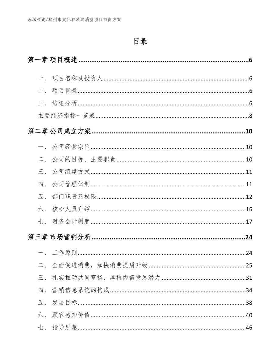 柳州市文化和旅游消费项目招商方案_第1页