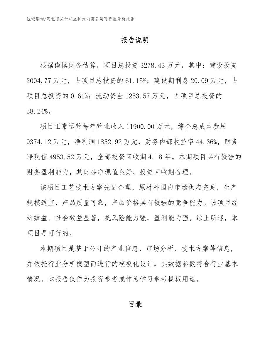 河北省关于成立扩大内需公司可行性分析报告参考范文_第1页
