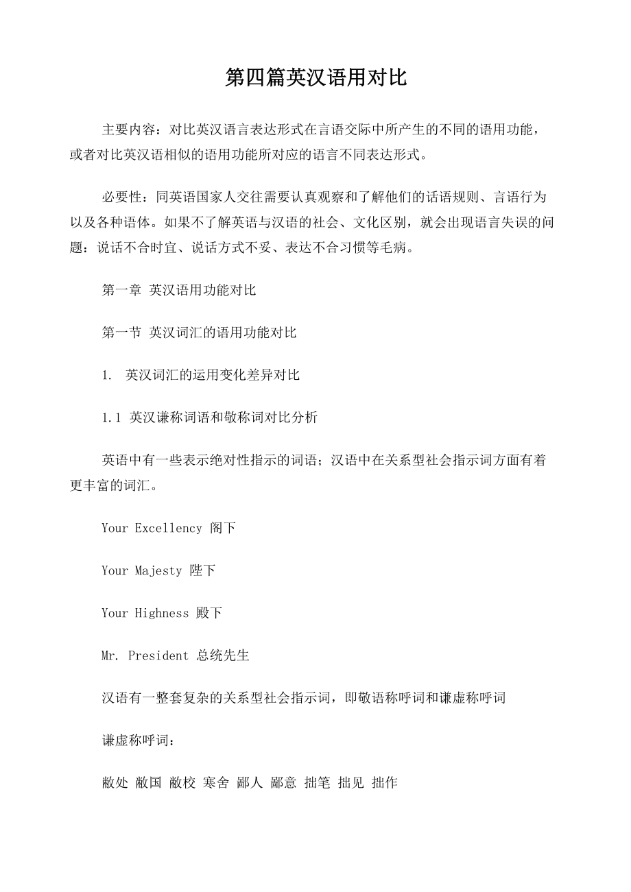 第十四讲英汉语用对比_第1页