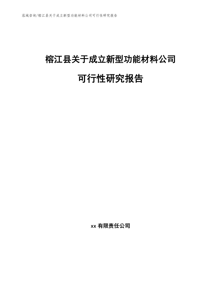 榕江县关于成立新型功能材料公司可行性研究报告（模板范文）_第1页