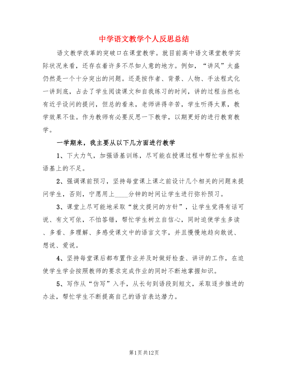 中学语文教学个人反思总结（4篇）.doc_第1页