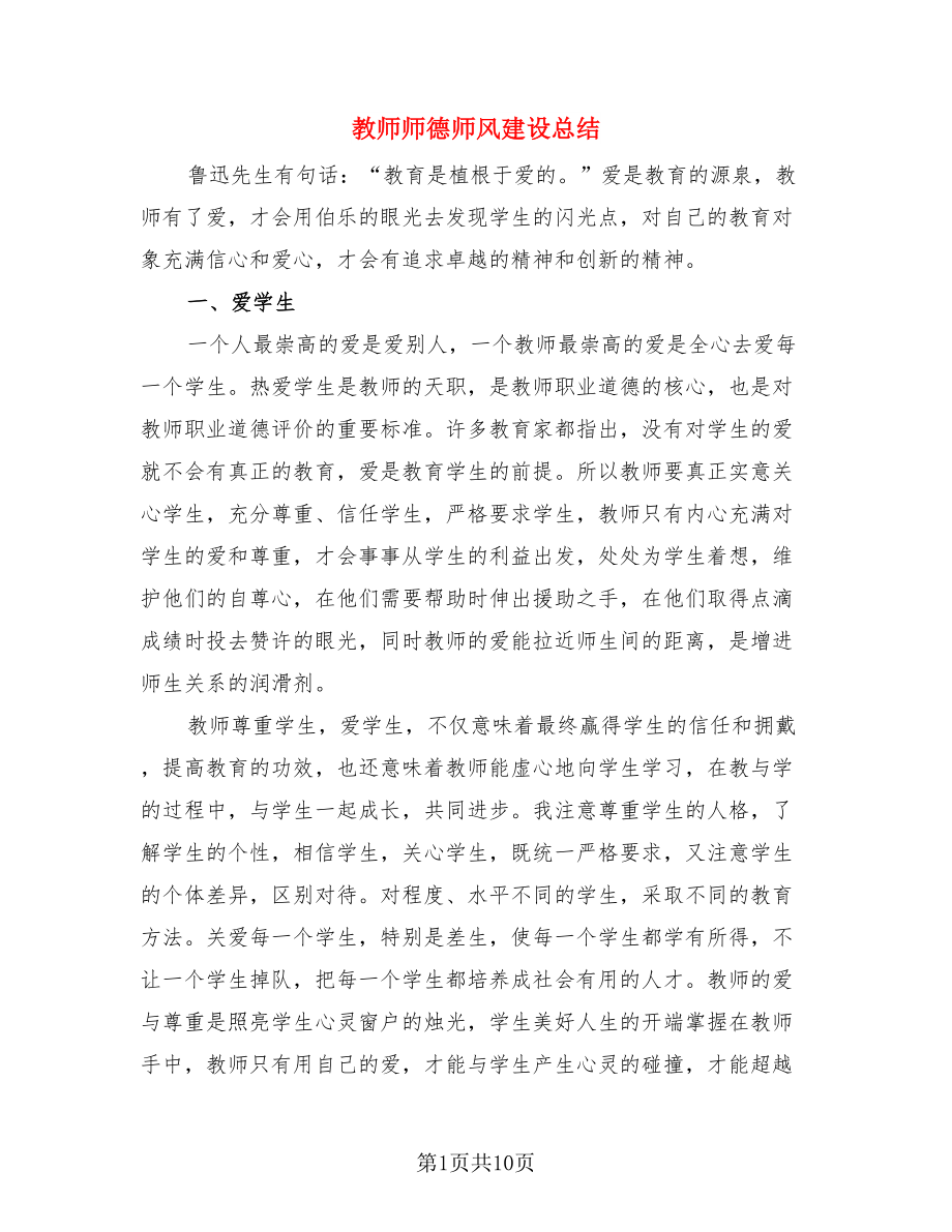 教师师德师风建设总结（四篇）.doc_第1页