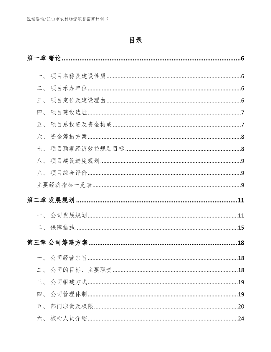江山市农村物流项目招商计划书（参考模板）_第1页