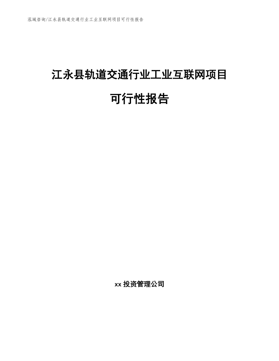 江永县轨道交通行业工业互联网项目可行性报告_第1页