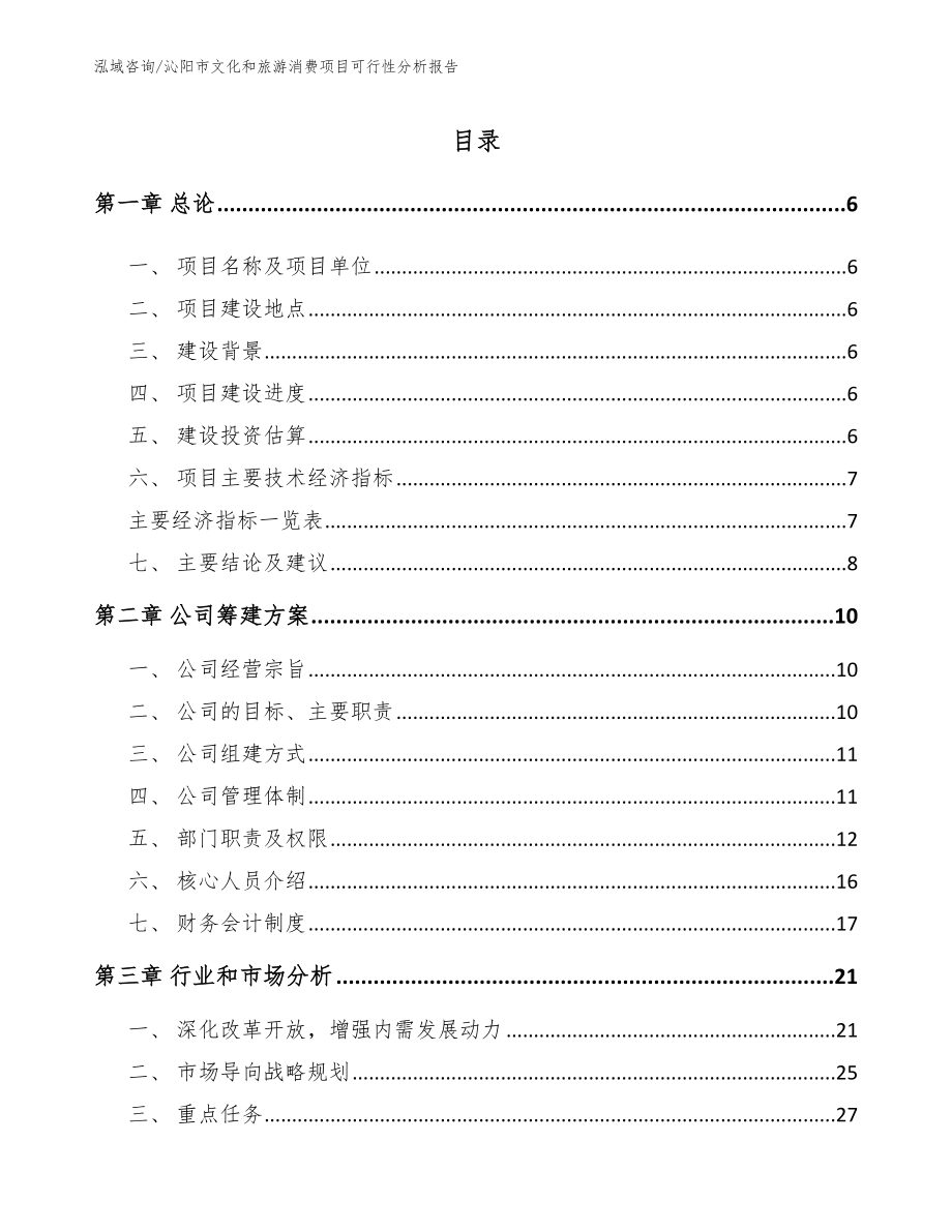 沁阳市文化和旅游消费项目可行性分析报告【模板】_第1页
