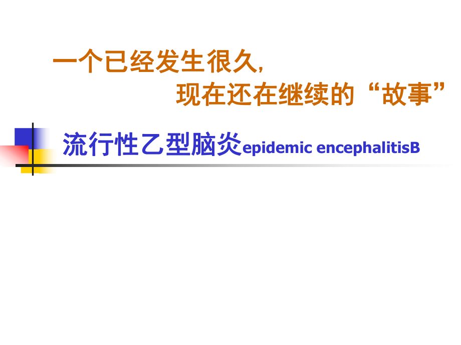 感染病学教学课件：10流行性乙型脑炎epidemic encephalitisB_第1页