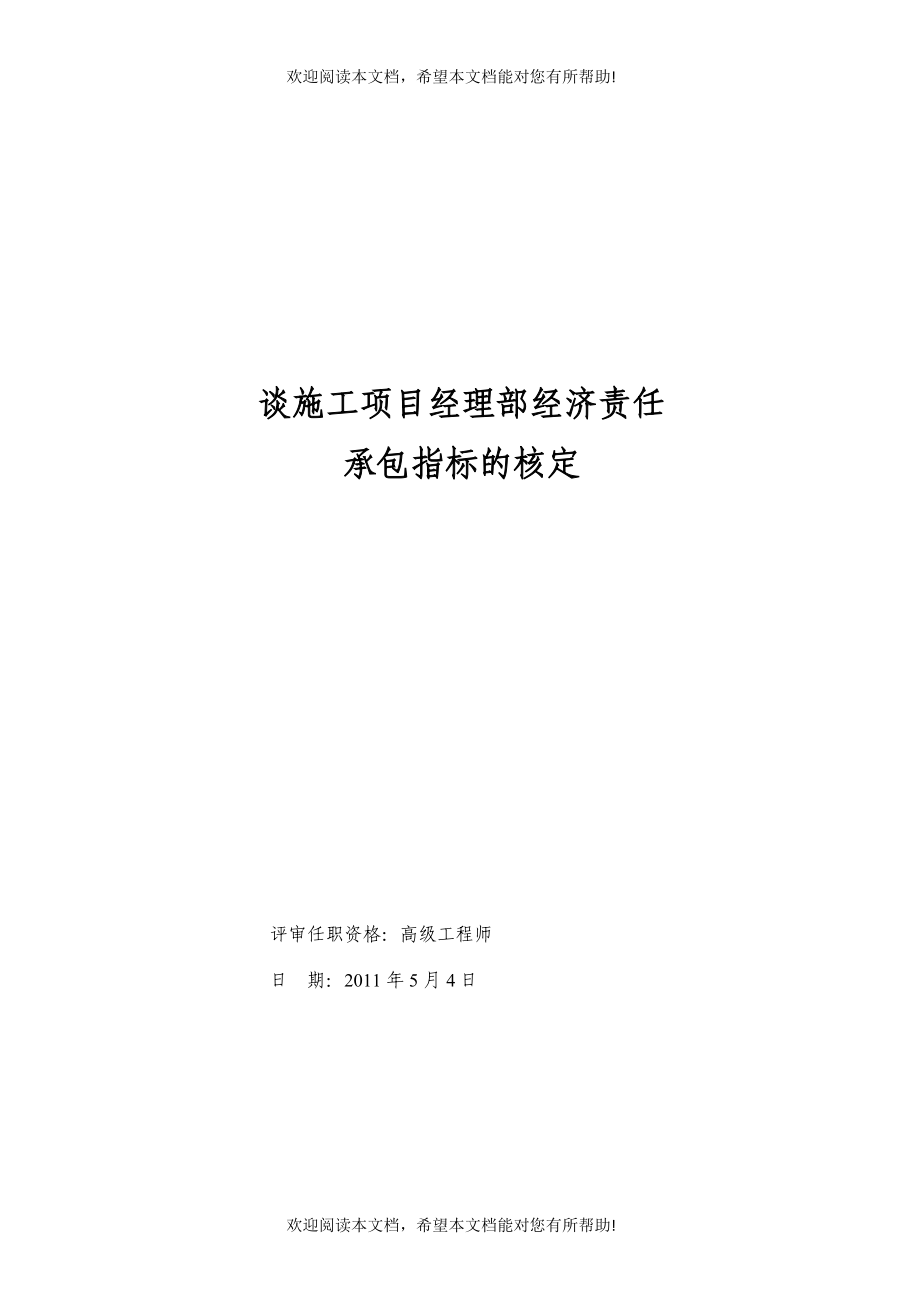 谈施工项目经理部经济责任承包指标的核定_第1页