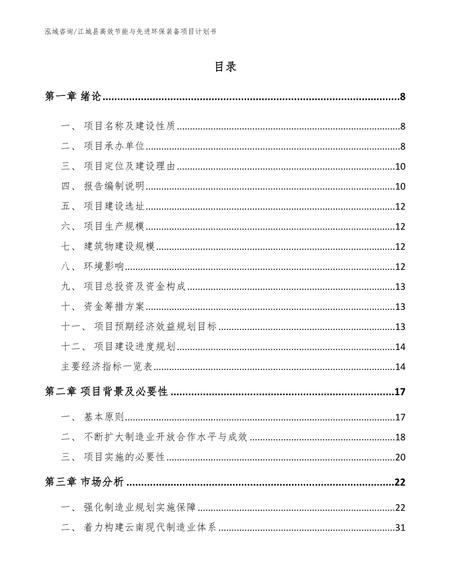 江城县高效节能与先进环保装备项目计划书_范文_第1页