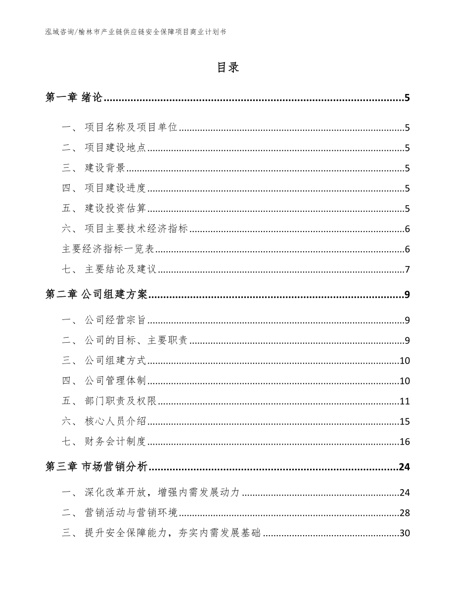 榆林市产业链供应链安全保障项目商业计划书_第1页