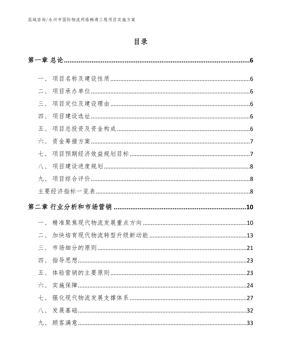 永州市国际物流网络畅通工程项目实施方案_第1页