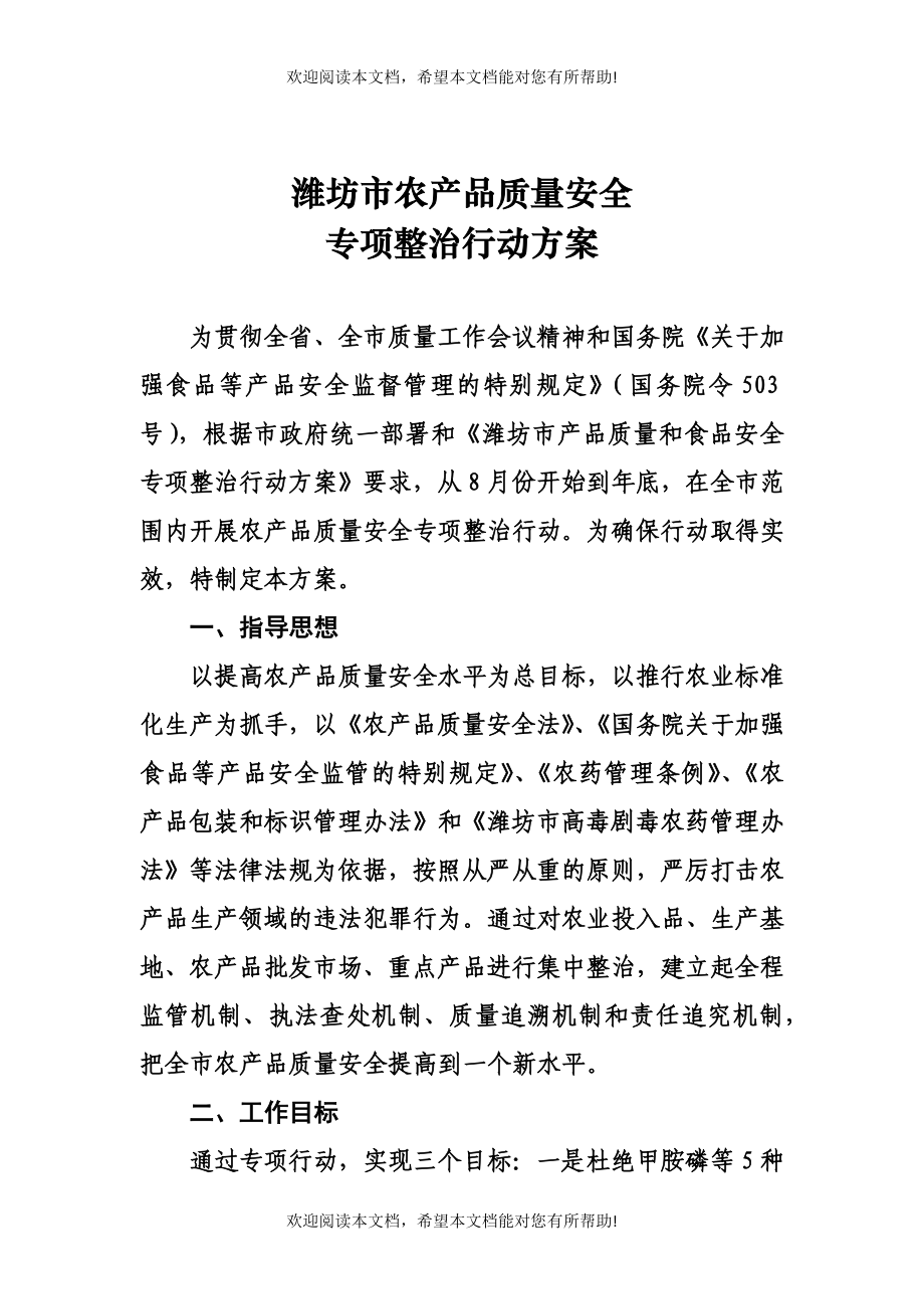 论潍坊市农产品质量安全专项整治行动方案_第1页