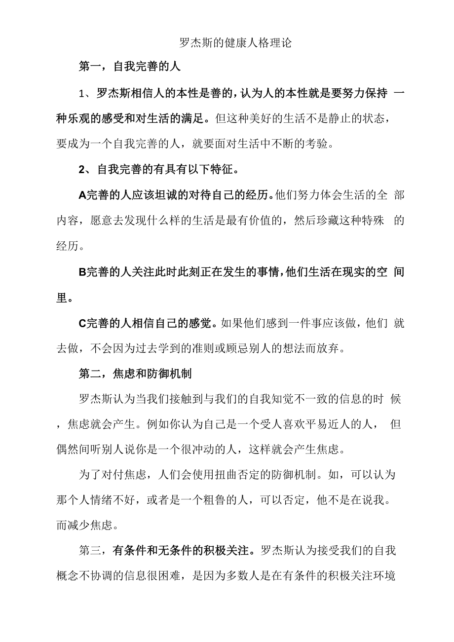 罗杰斯的健康人格理论_第1页