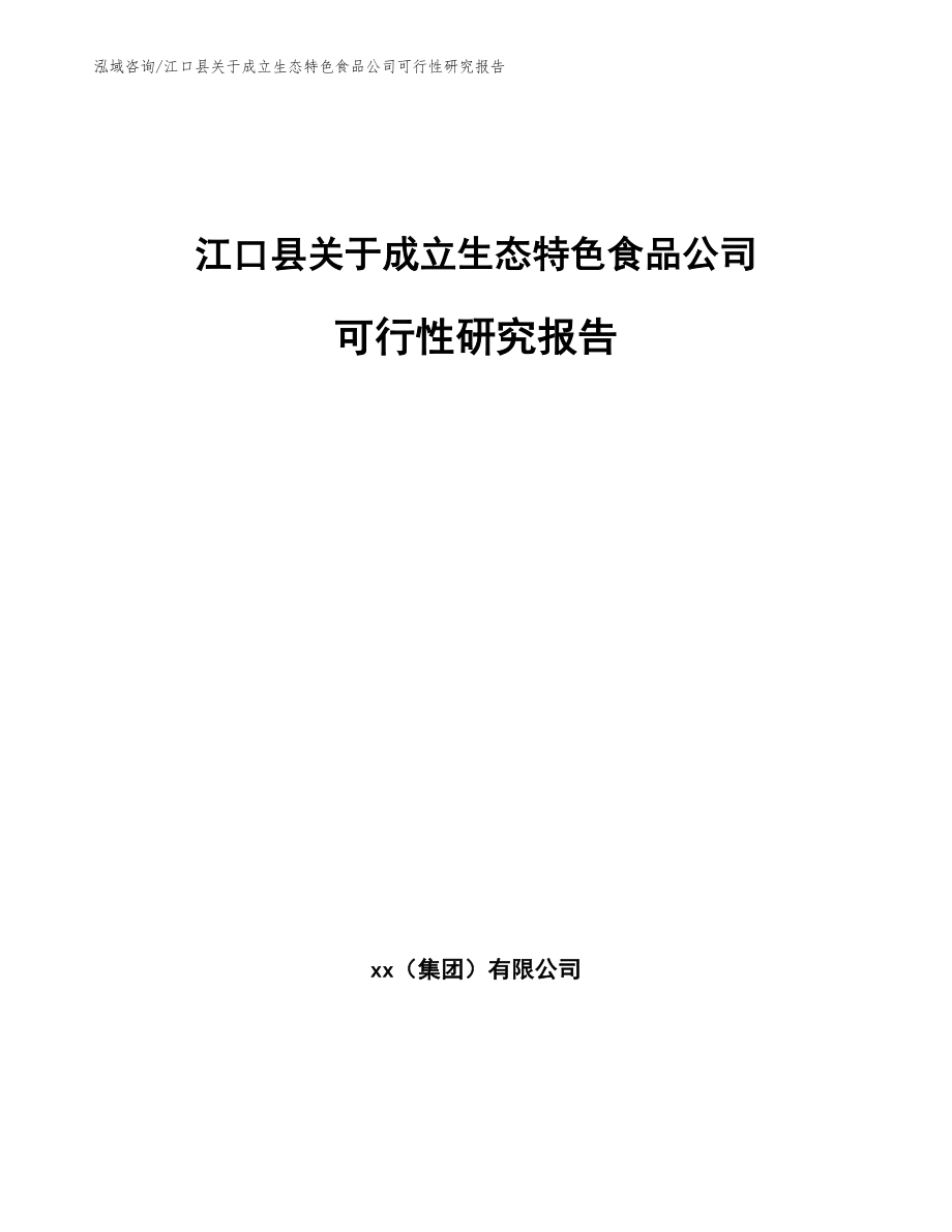 江口县关于成立生态特色食品公司可行性研究报告（参考模板）_第1页